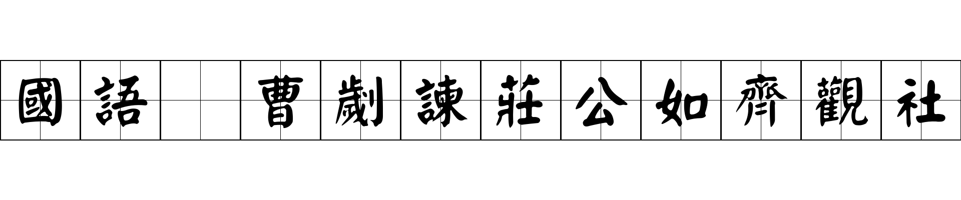 國語 曹劌諫莊公如齊觀社